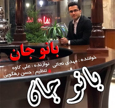 مهدی نجاتی بانو جان